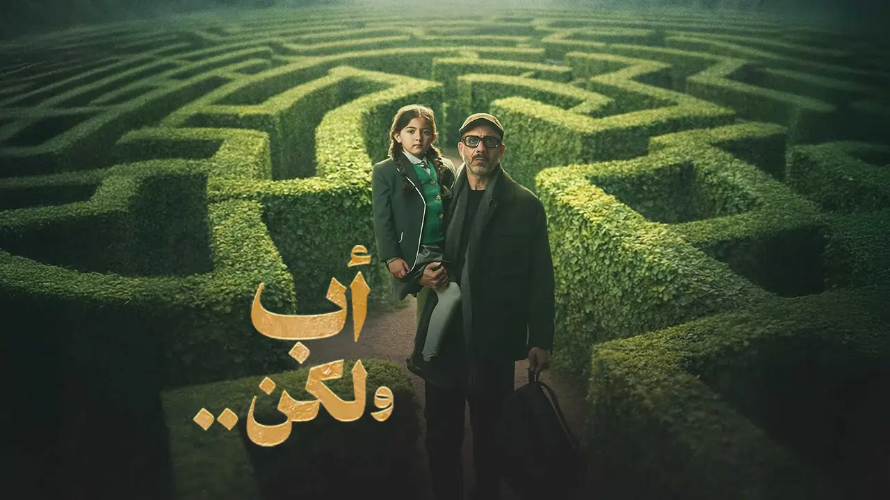 مسلسل اب ولكن الحلقة 10