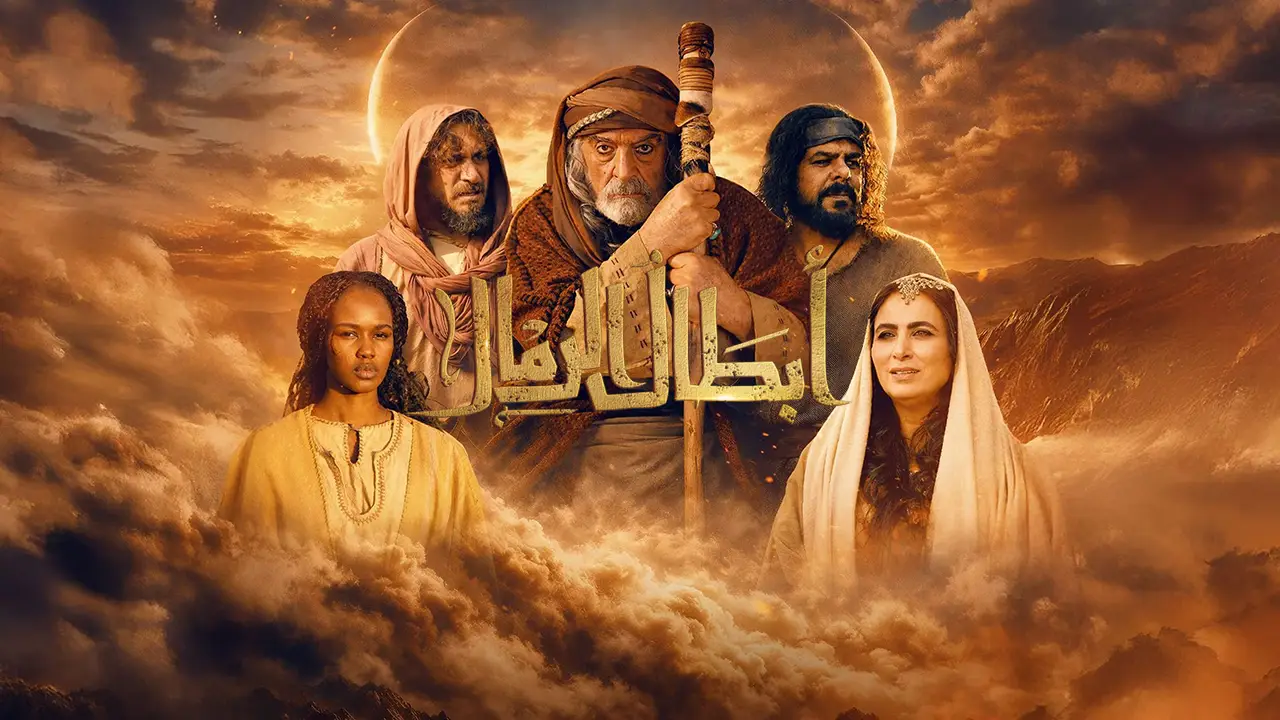 مسلسل أبطال الرمال الحلقة 1