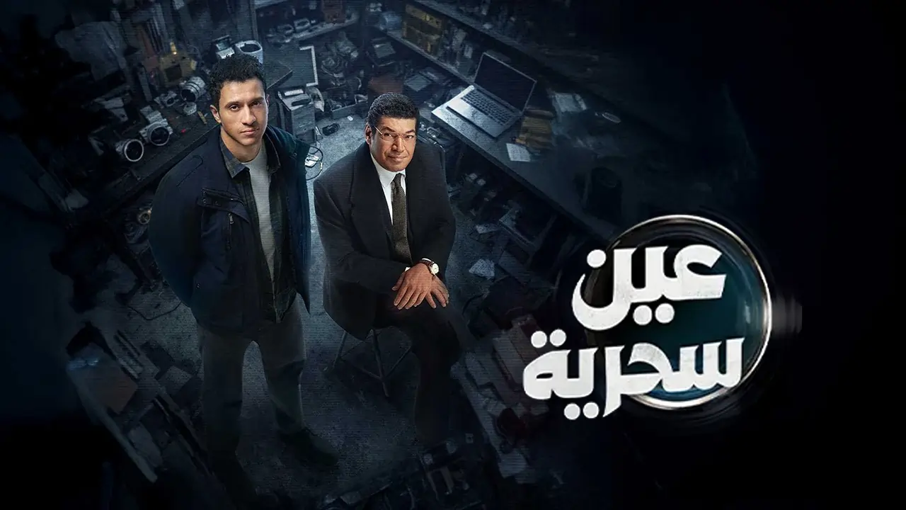 مسلسل عين سحرية الحلقة 11