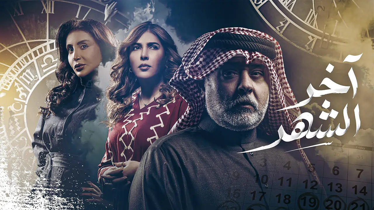 مسلسل آخر الشهر الحلقة 20