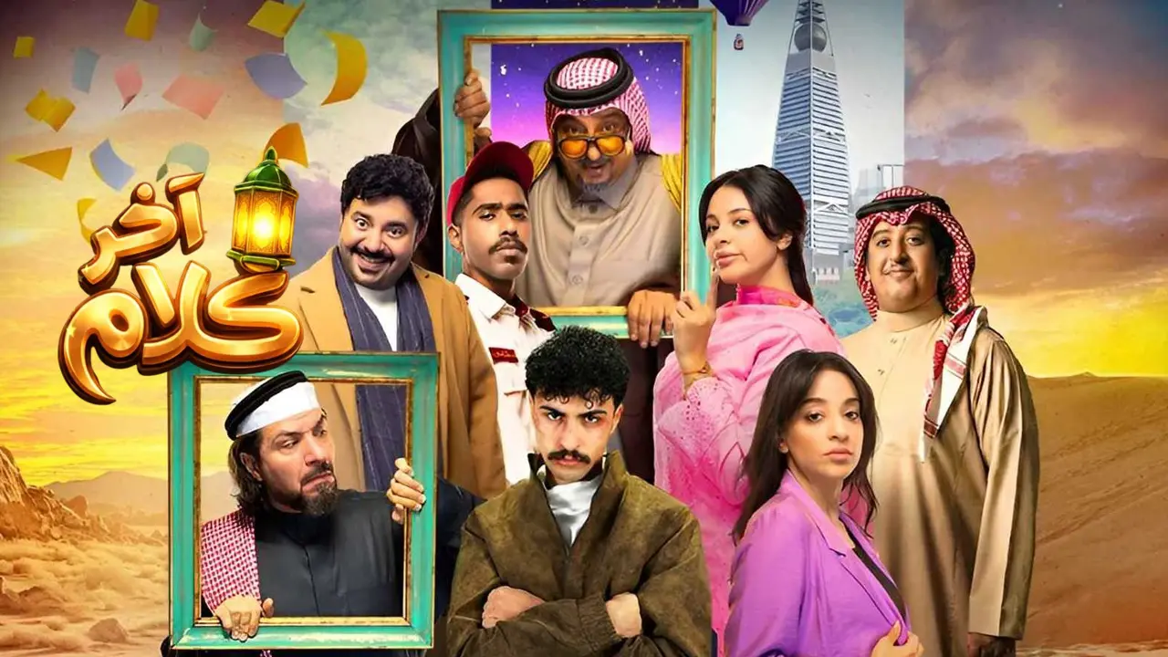 مسلسل آخر كلام الحلقة 20