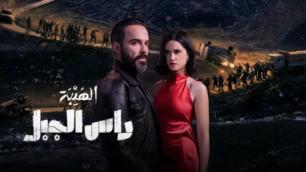 مسلسل الهيبة: راس الجبل الحلقة 10