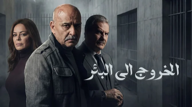 مسلسل الخروج إلى البئر