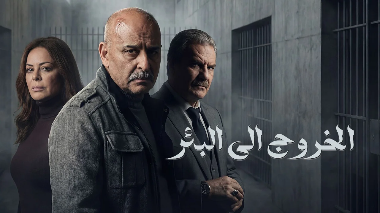 مسلسل الخروج إلى البئر الحلقة 24