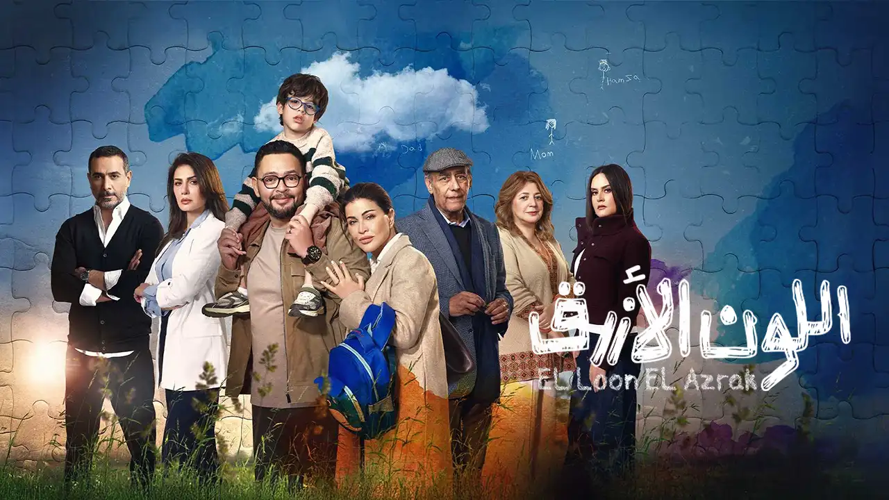 مسلسل اللون الازرق الحلقة 12