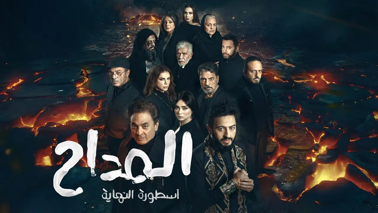 مسلسل المداح 6 الحلقة 20