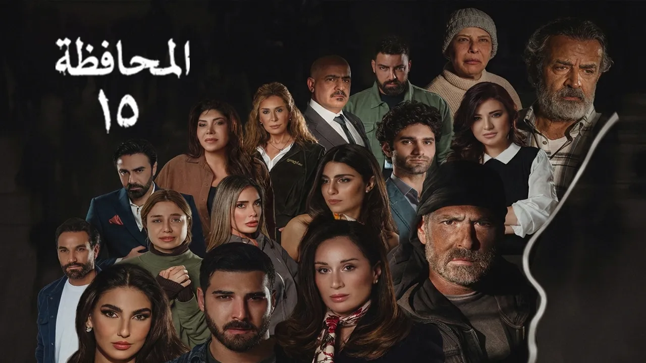 مسلسل المحافظة 15 الحلقة 21