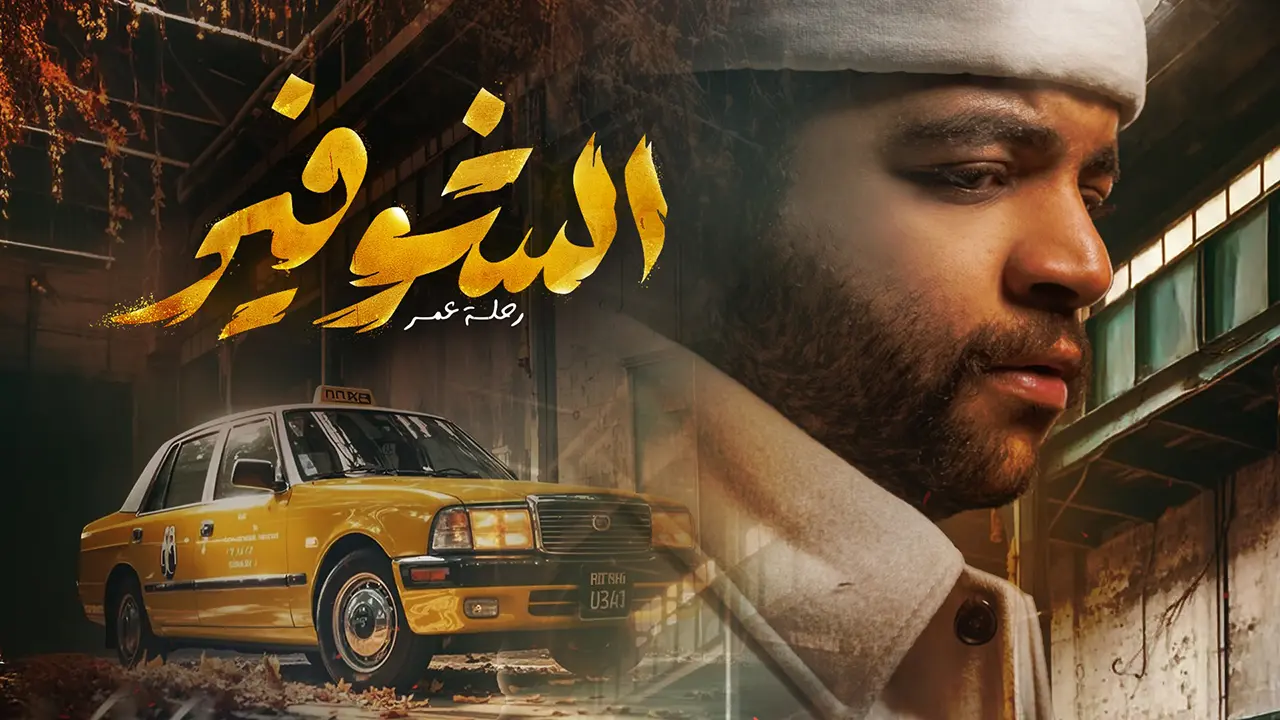 مسلسل الشوفير: رحلة عمر الحلقة 3