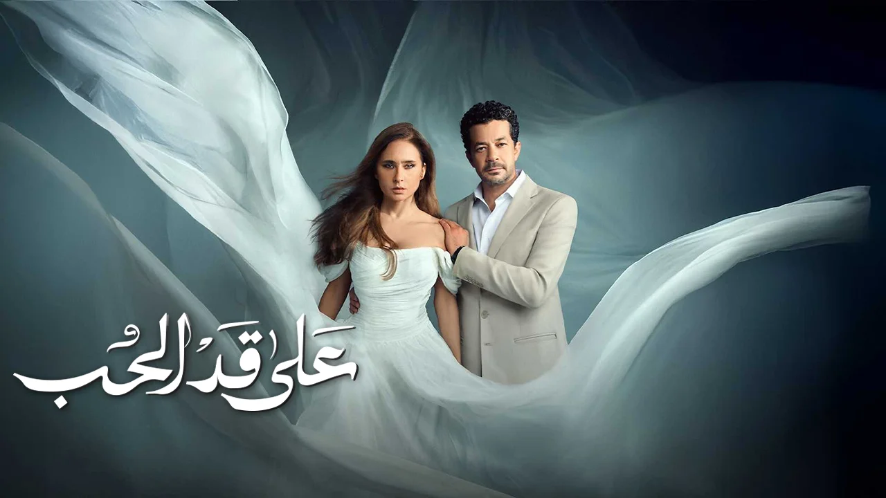 مسلسل على قد الحب الحلقة 28