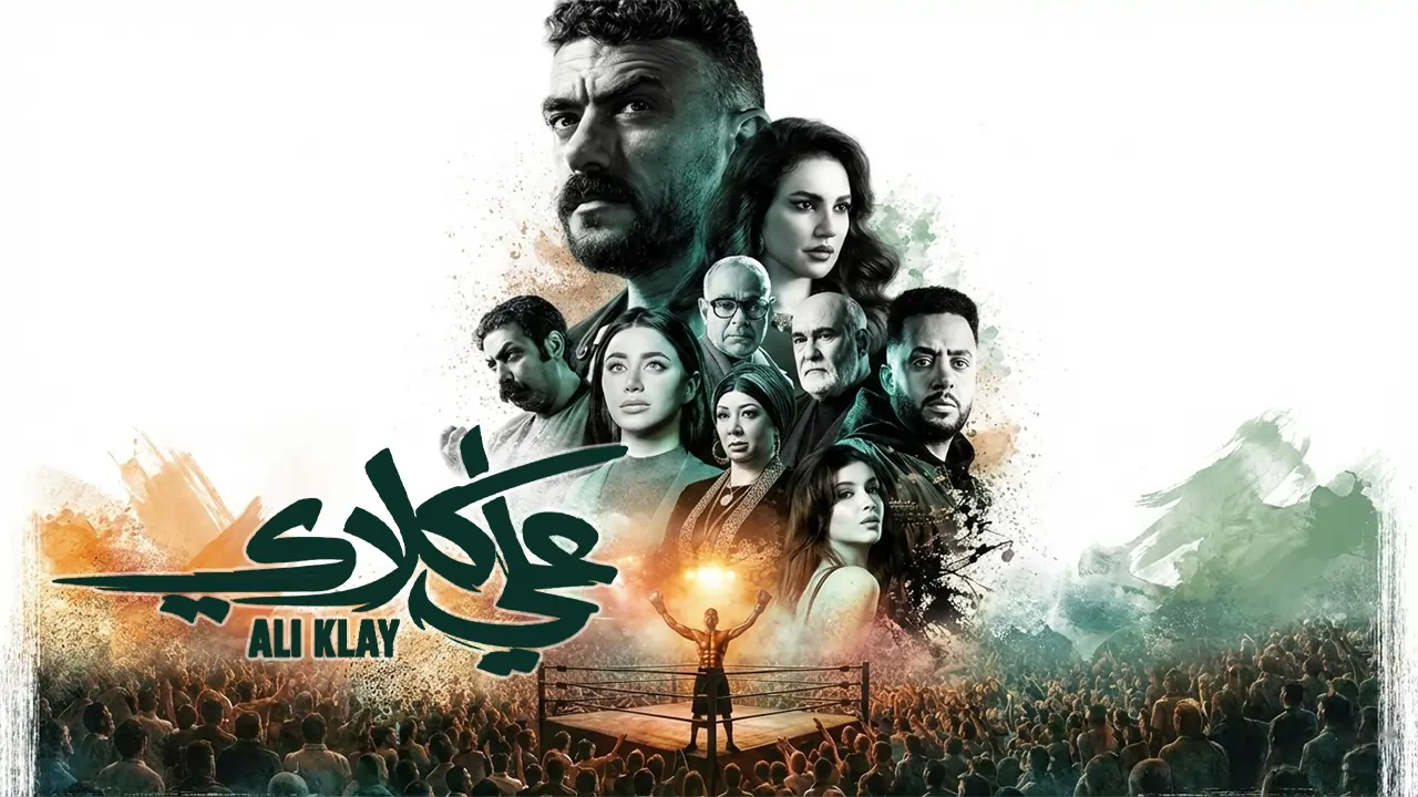 مسلسل علي كلاي الحلقة 23
