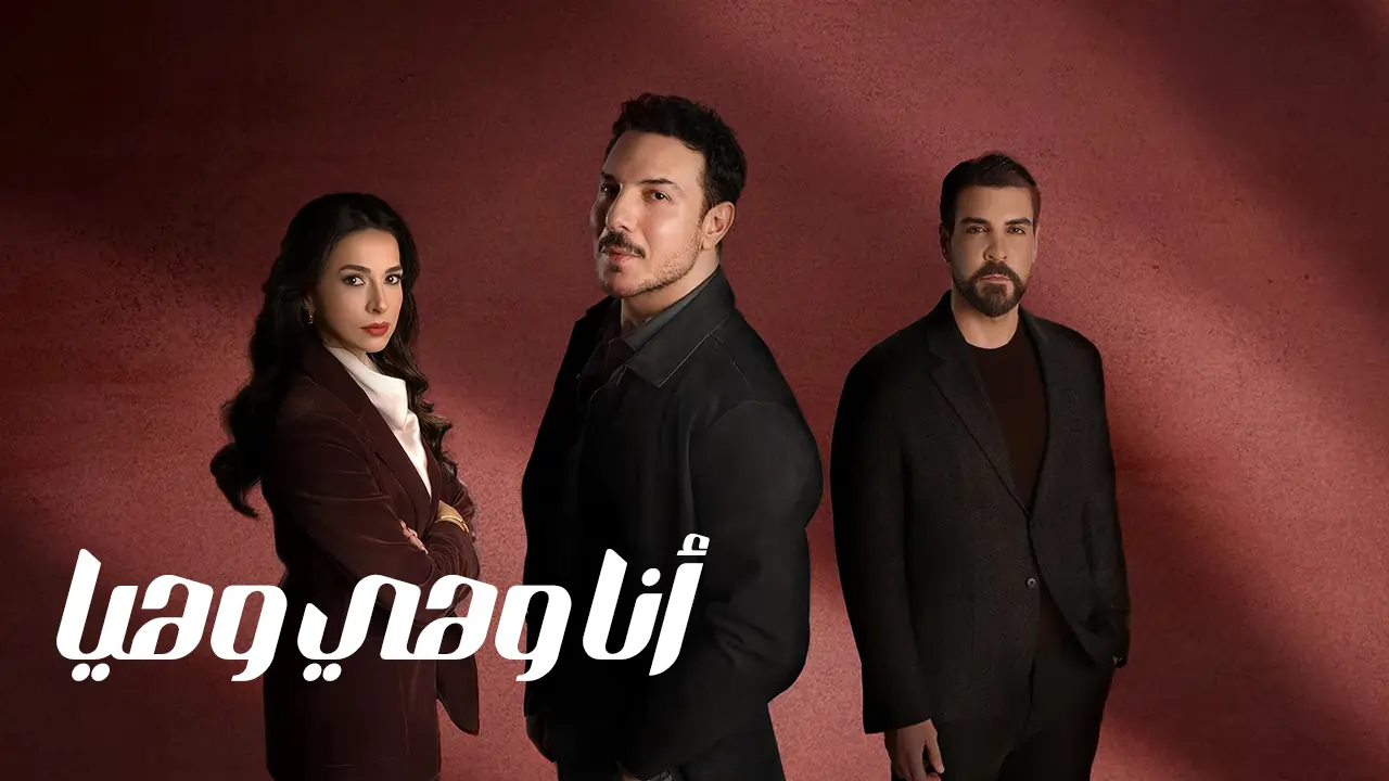 مسلسل أنا وهي وهيا الحلقة 13