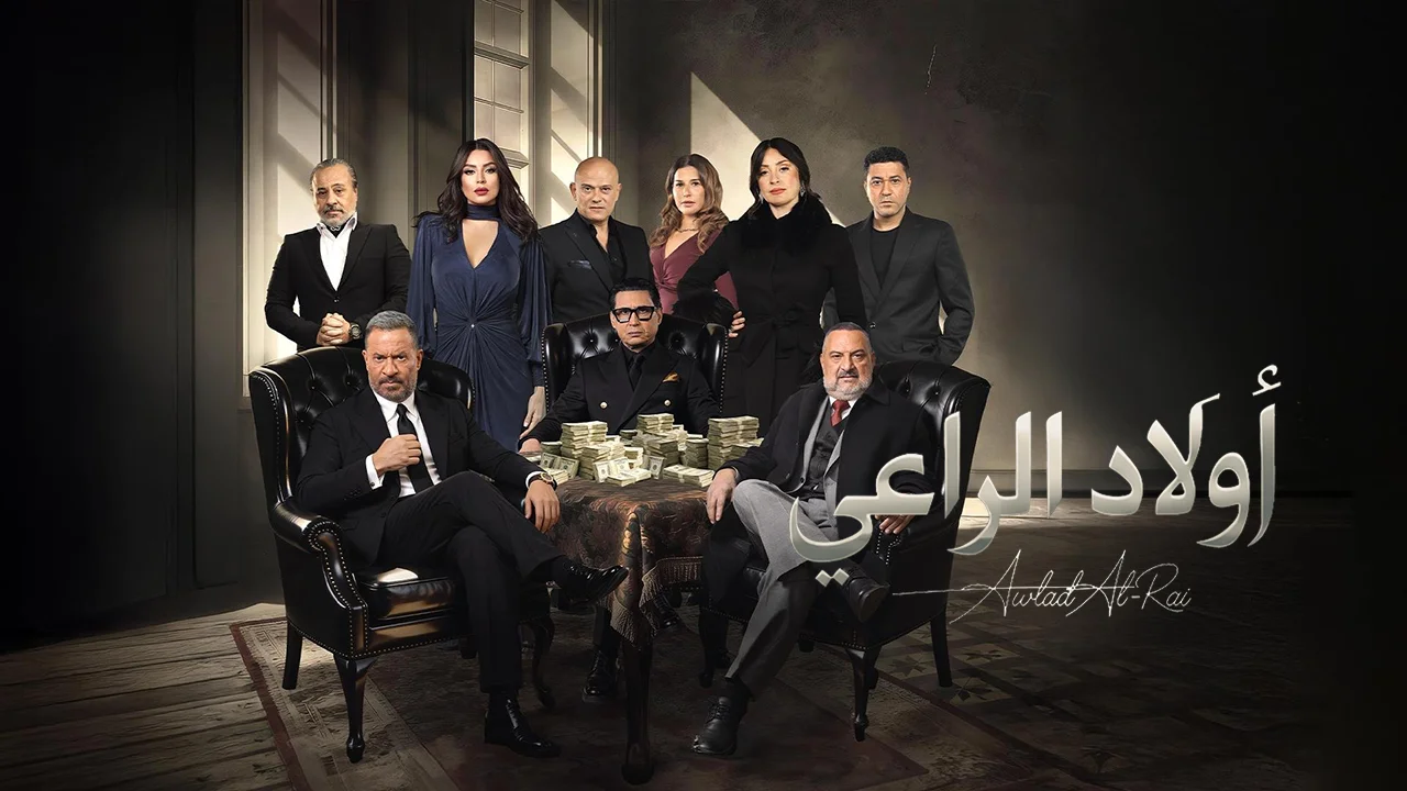 مسلسل اولاد الراعي الحلقة 15