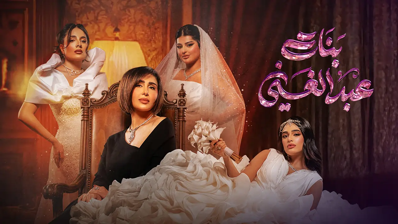 مسلسل بنات عبدالغني الحلقة 23
