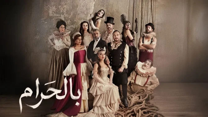 مسلسل بالحرام