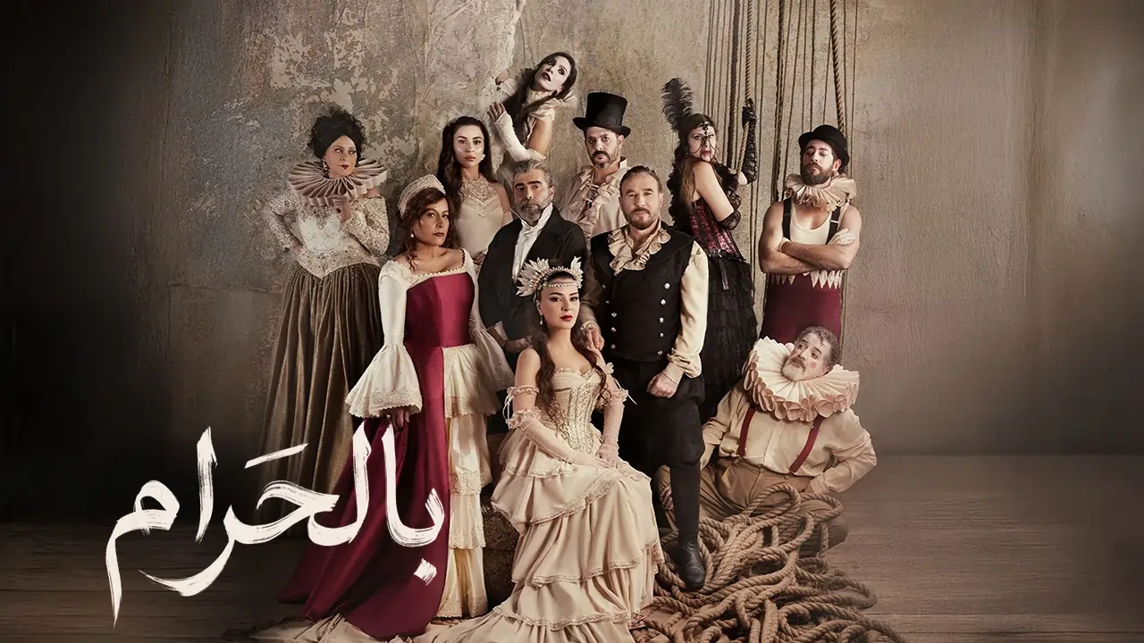 مسلسل بالحرام الحلقة 20