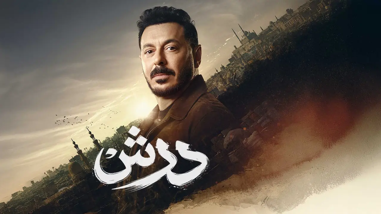 مسلسل درش الحلقة 19