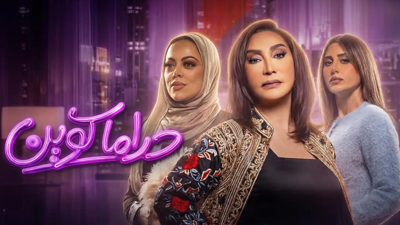 مسلسل دراما كوين الحلقة 30