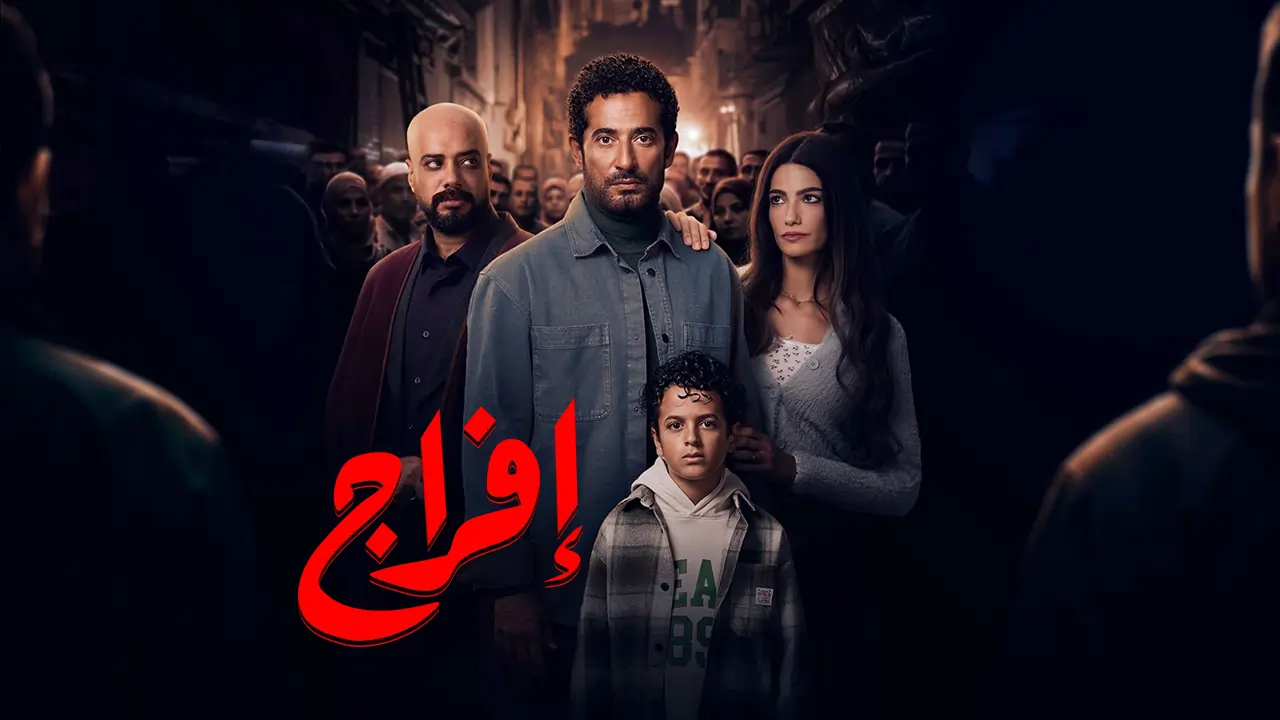 مسلسل إفراج الحلقة 4