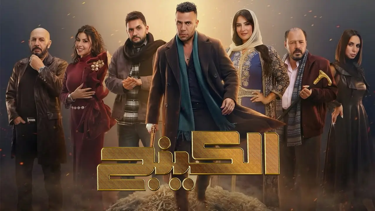 مسلسل الكينج الحلقة 5