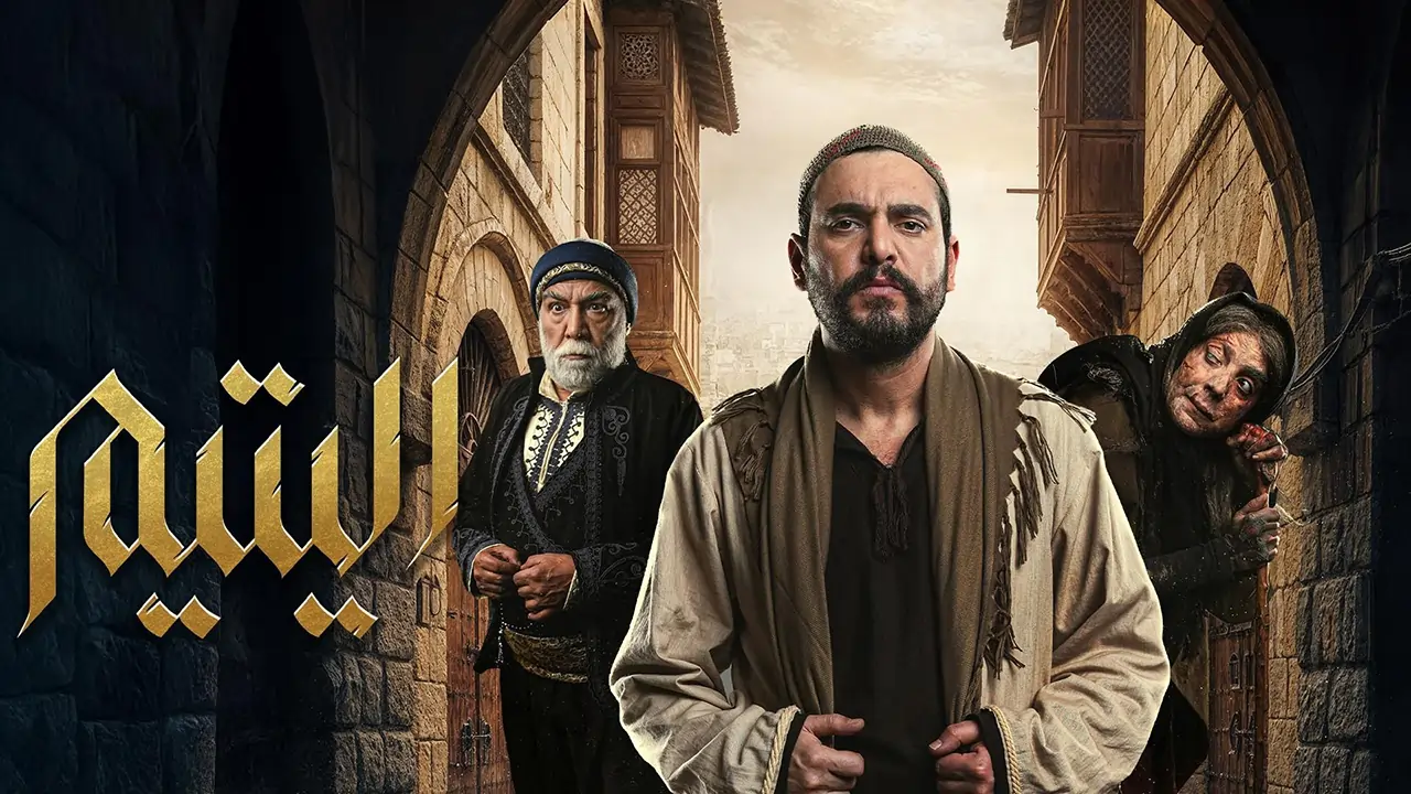 مسلسل اليتيم الحلقة 13