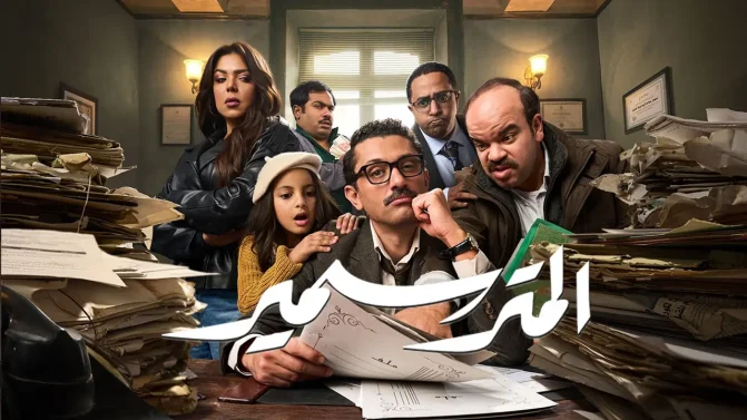 مسلسل المتر سمير
