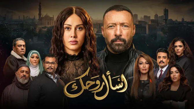 مسلسل اسال روحك