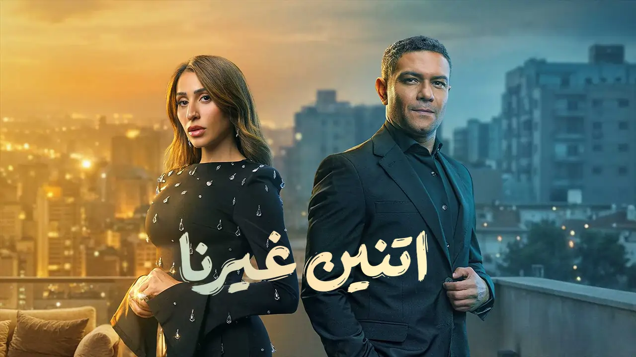 مسلسل إتنين غيرنا الحلقة 1