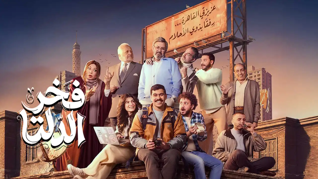 مسلسل فخر الدلتا الحلقة 21