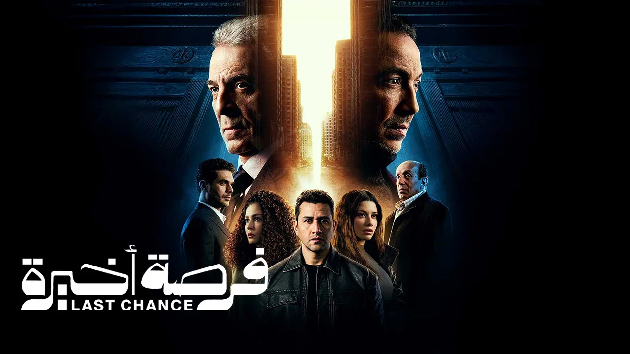 مسلسل فرصة اخيرة الحلقة 8