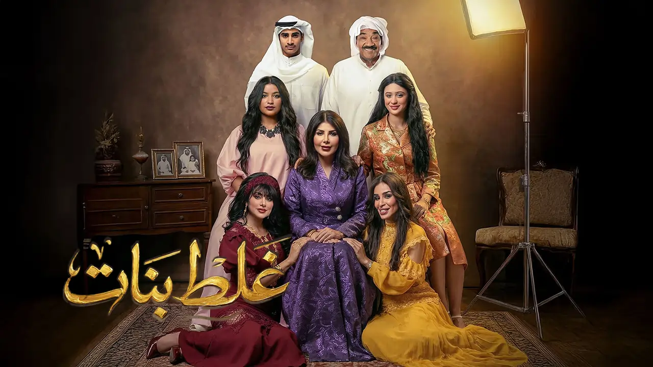 مسلسل غلط بنات الحلقة 30
