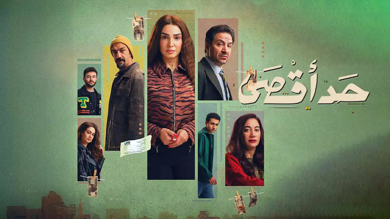 مسلسل حد اقصى الحلقة 8
