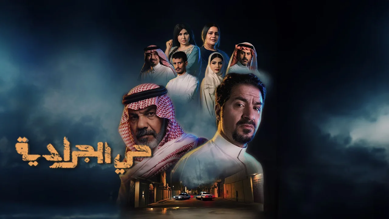 مسلسل حي الجرادية الحلقة 13
