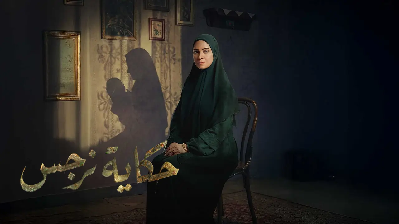 مسلسل حكاية نرجس الحلقة 15