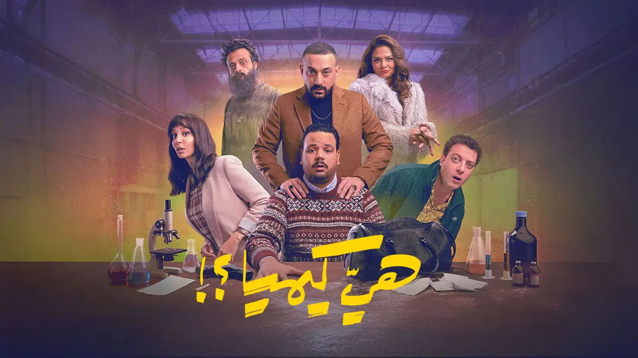 مسلسل هي كيميا ؟! الحلقة 6