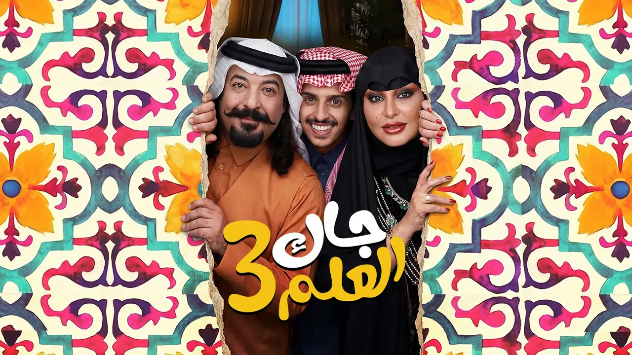 مسلسل جاك العلم 3 الحلقة 14