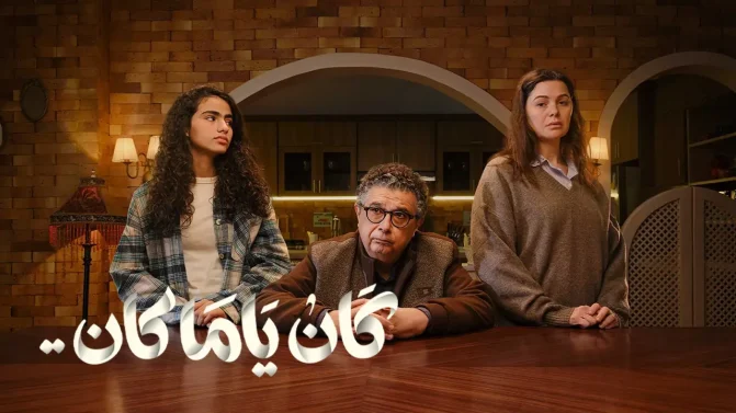 مسلسل كان ياما كان