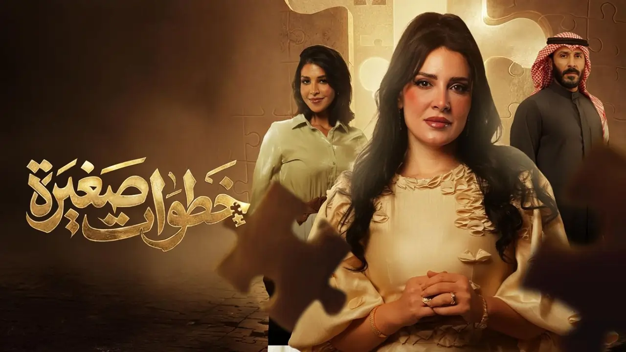 مسلسل خطوات صغيرة الحلقة 21