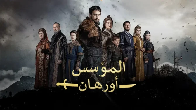 مسلسل المؤسس اورهان الحلقة 25