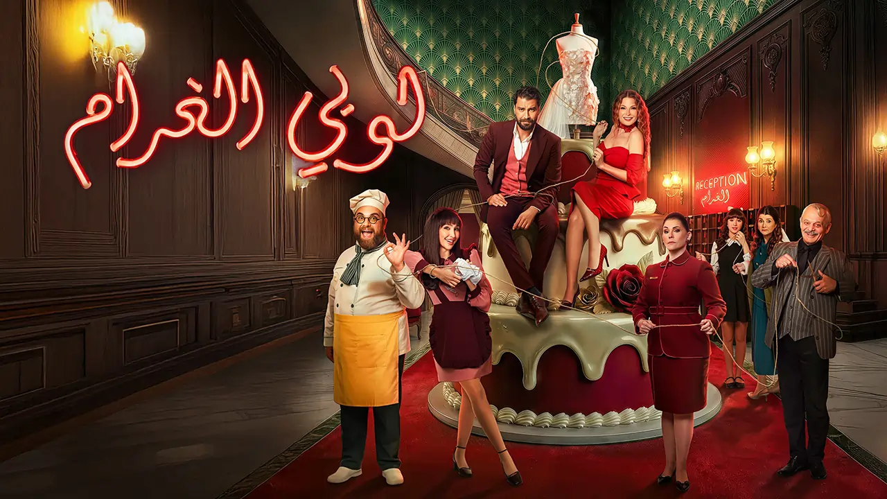 مسلسل لوبي الغرام الحلقة 21