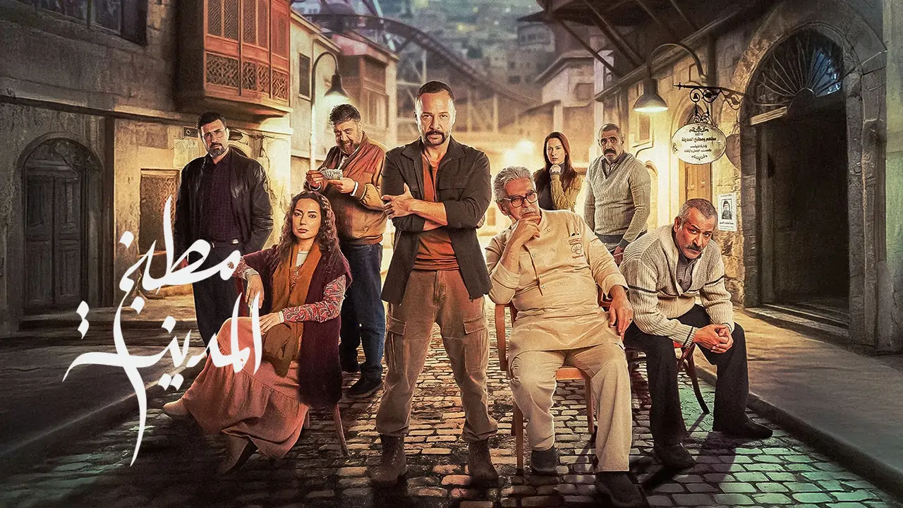 مسلسل مطبخ المدينة الحلقة 15
