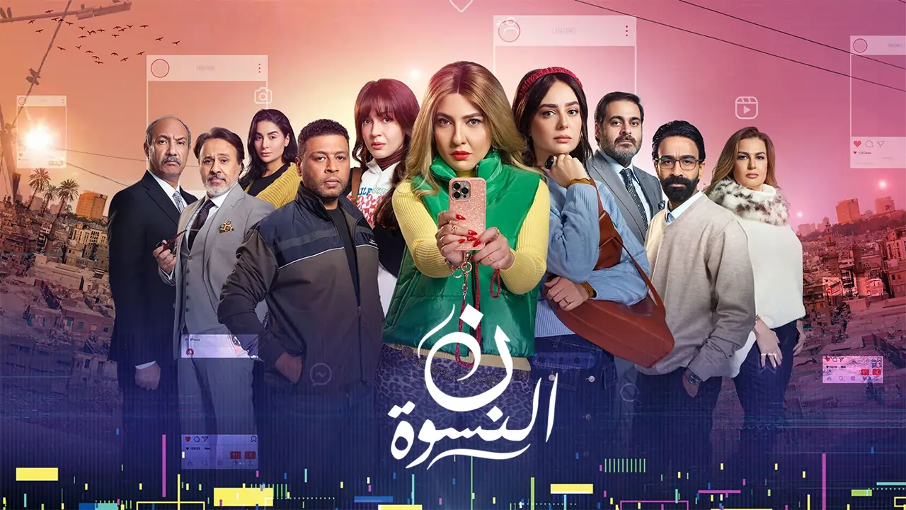 مسلسل ن النسوة الحلقة 2