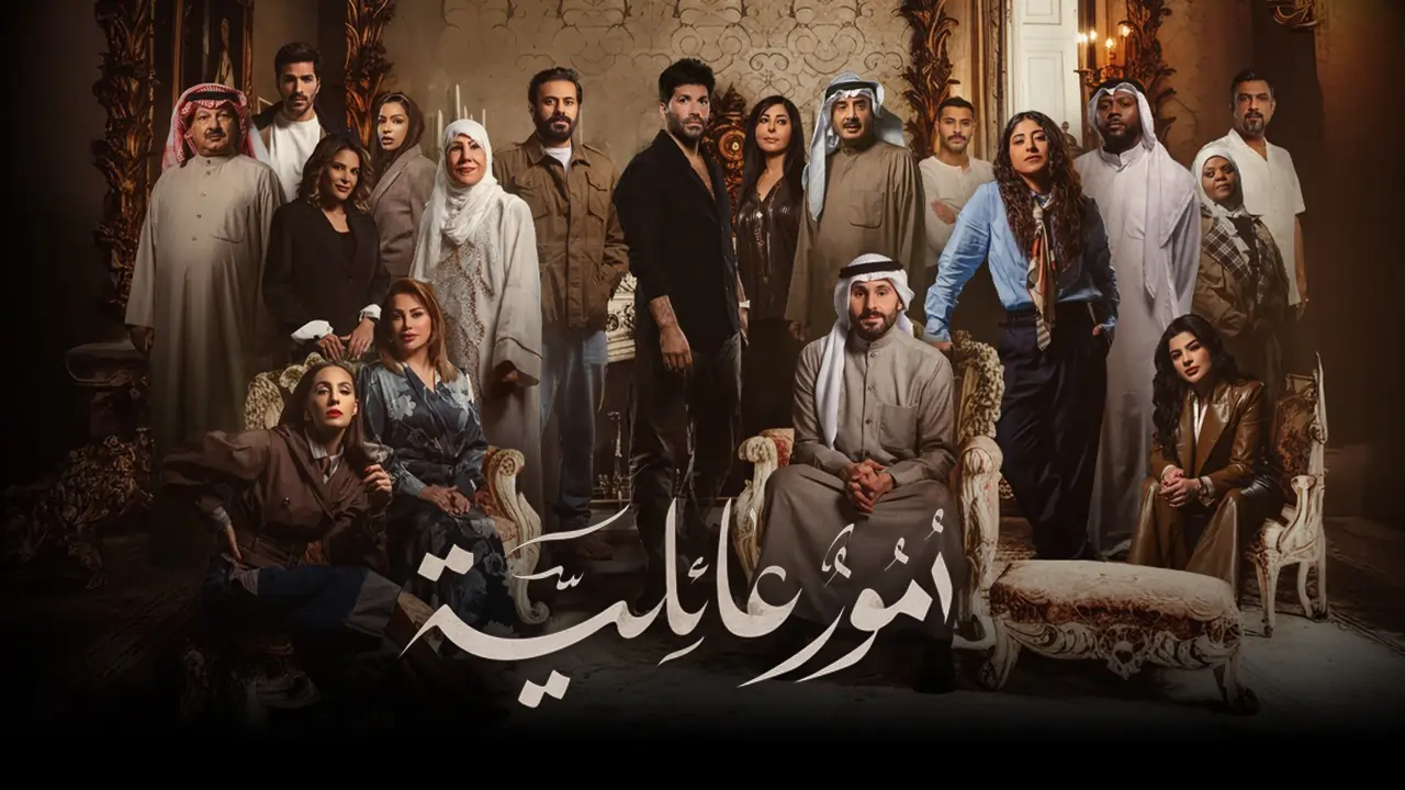 مسلسل أمور عائلية الحلقة 2