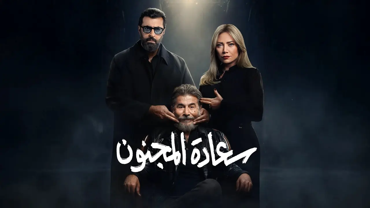 مسلسل سعادة المجنون الحلقة 2
