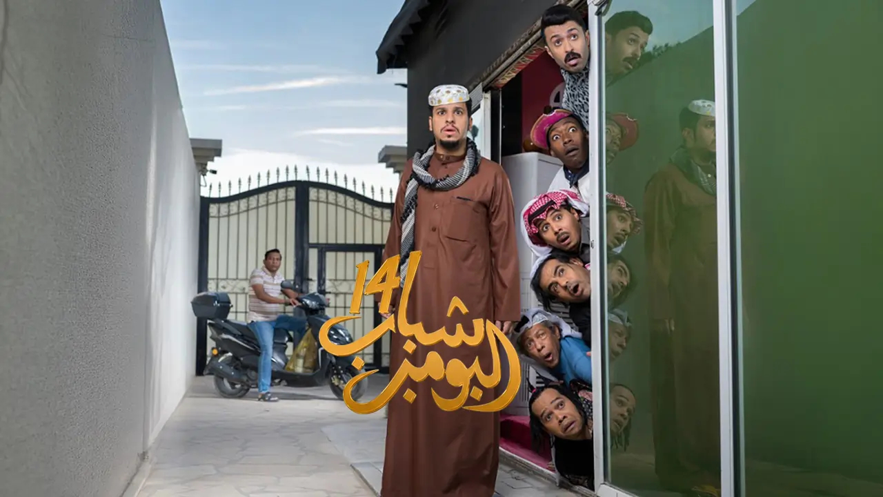 مسلسل شباب البومب 14 الحلقة 10