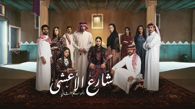 مسلسل شارع الأعشى الجزء الثاني