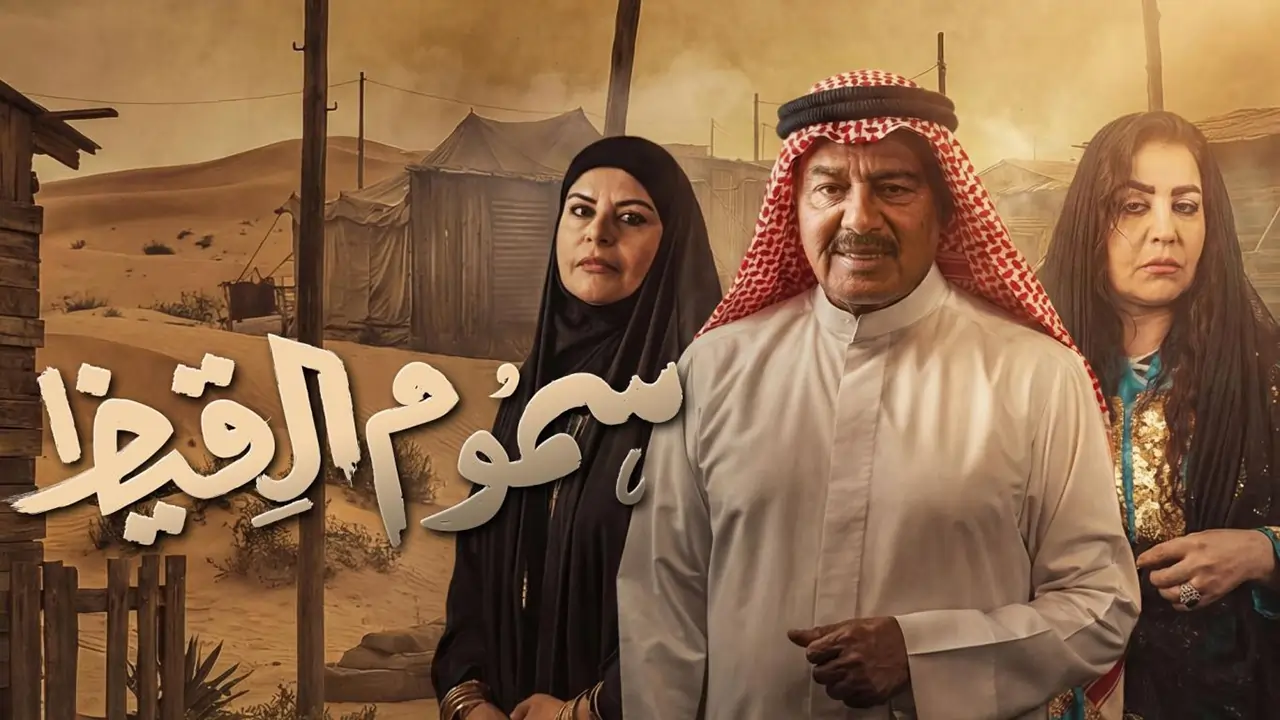 مسلسل سموم القيظ الحلقة 13