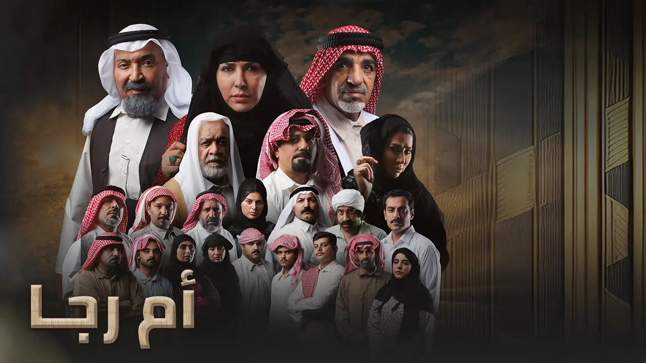 مسلسل أم رجا