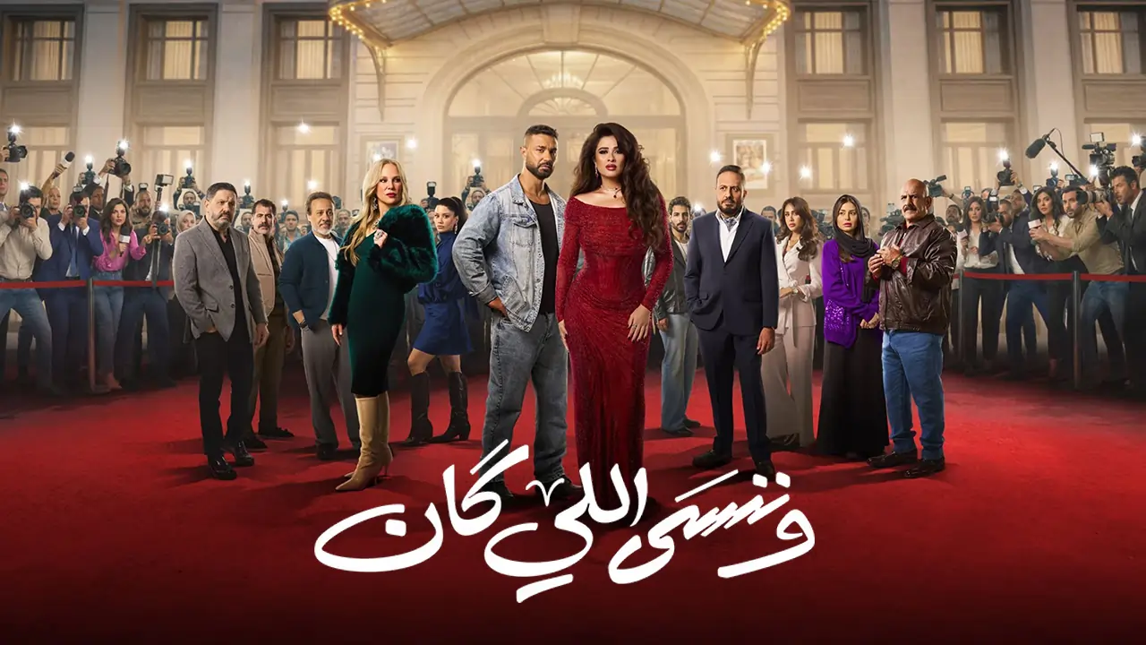 مسلسل وننسى اللي كان الحلقة 19