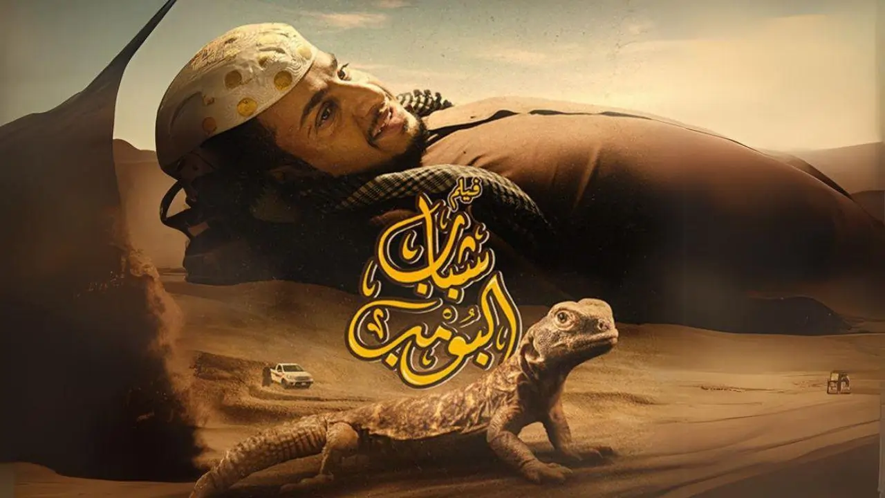 فيلم شباب البومب 2024