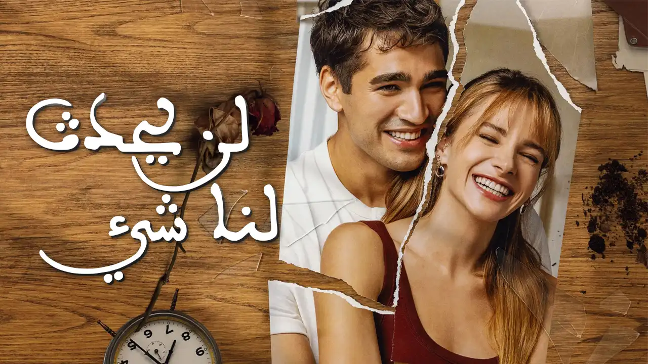 مسلسل لن يحدث لنا شيء الحلقة 5